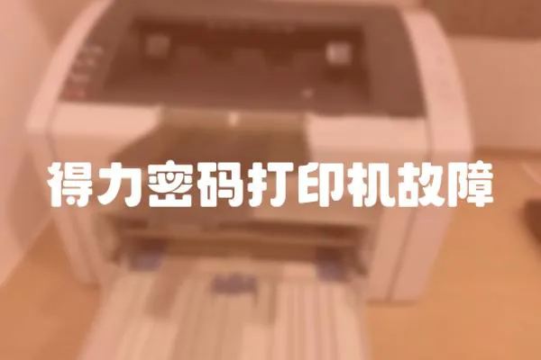 得力密碼打印機故障