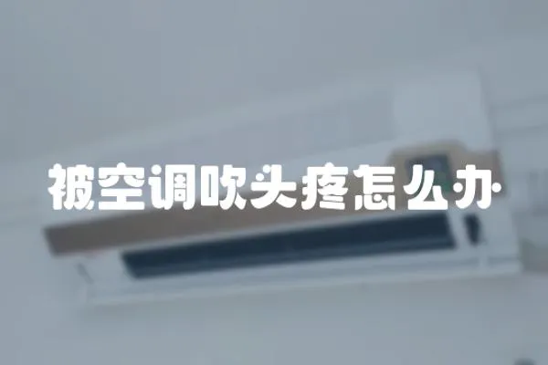 被空調吹頭疼怎么辦