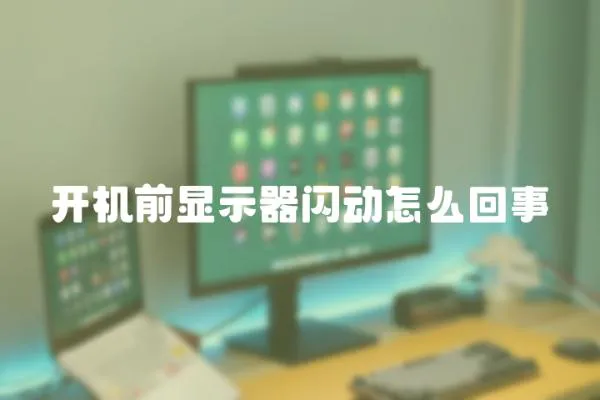 開機前顯示器閃動怎么回事