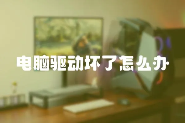 電腦驅(qū)動壞了怎么辦