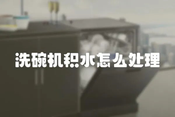 洗碗機積水怎么處理