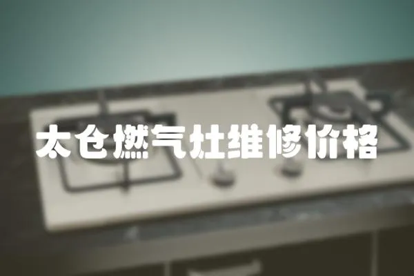 太倉燃氣灶維修價格