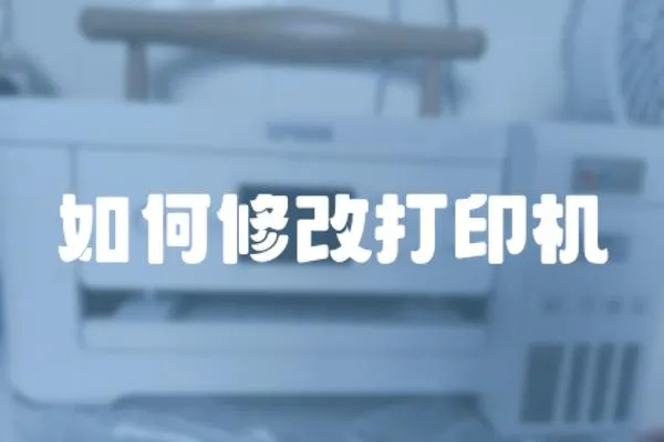 如何修改打印機