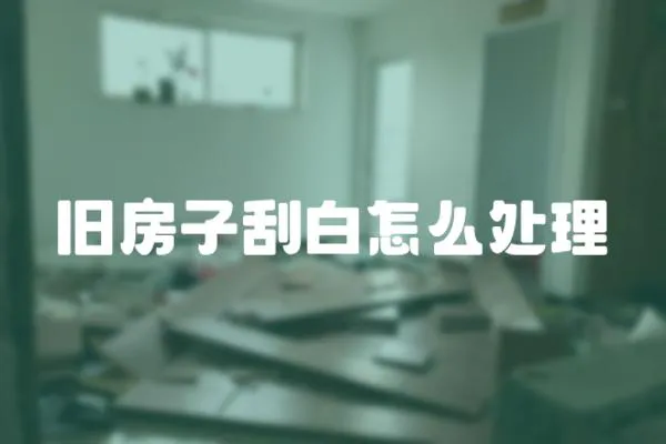 舊房子刮白怎么處理