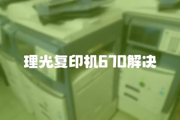 理光復印機670解決