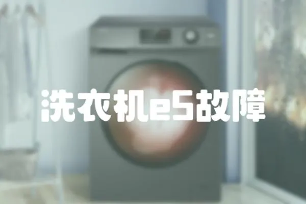 洗衣機e5故障