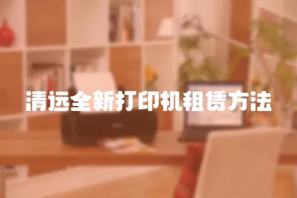 清遠(yuǎn)全新打印機(jī)租賃方法