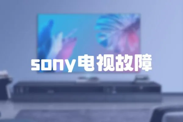 sony電視故障