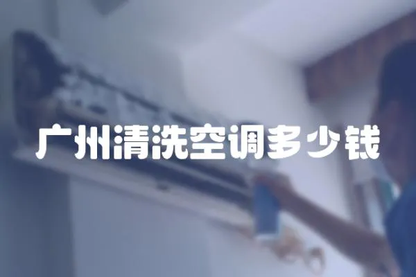 廣州清洗空調(diào)多少錢