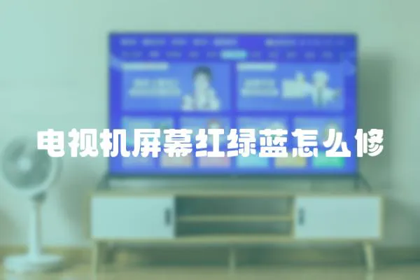 電視機屏幕紅綠藍怎么修