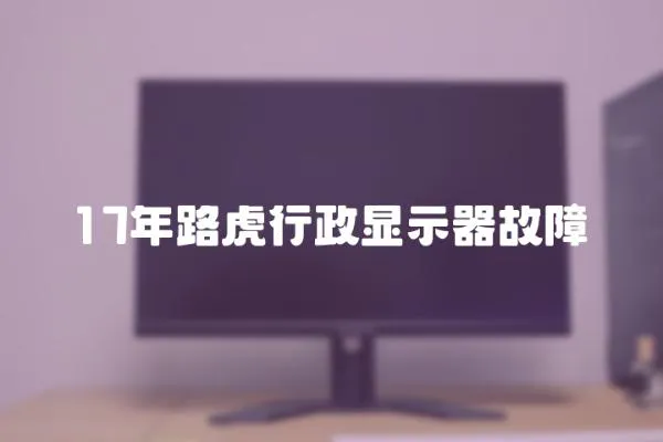 17年路虎行政顯示器故障