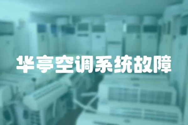 華亭空調(diào)系統(tǒng)故障