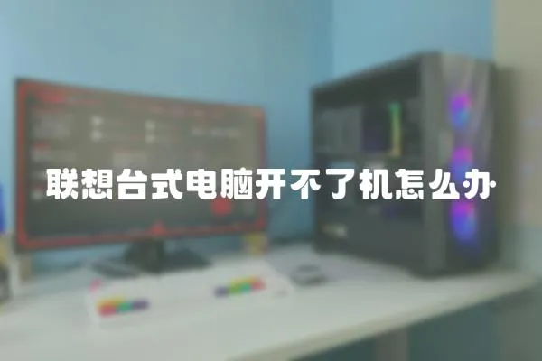 聯(lián)想臺式電腦開不了機怎么辦