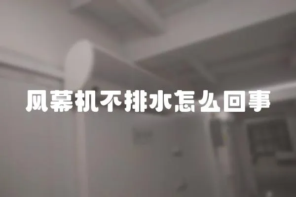 風幕機不排水怎么回事