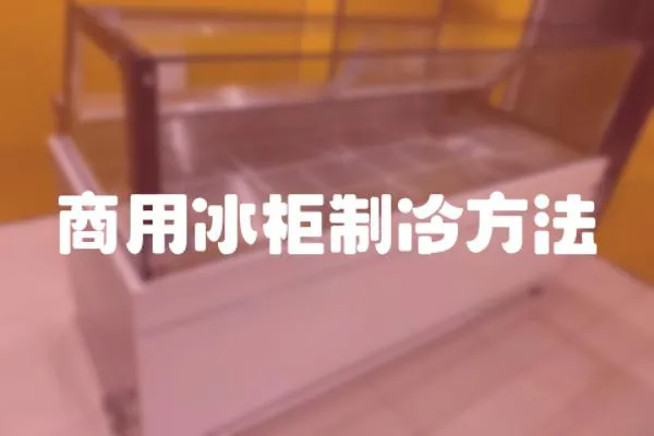 商用冰柜制冷方法