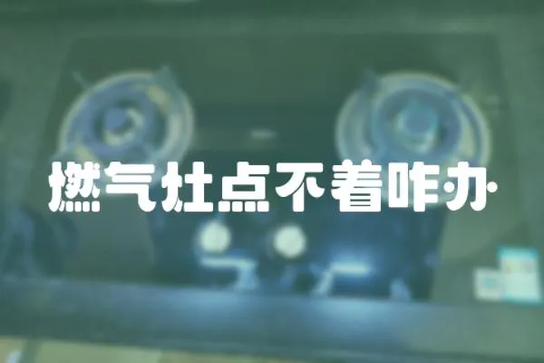 燃氣灶點不著咋辦