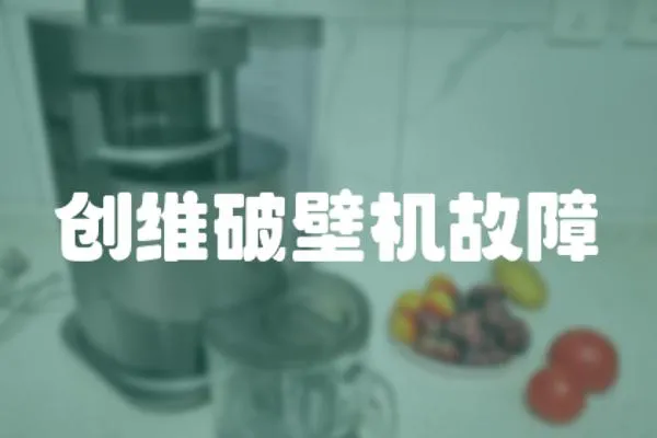 創維破壁機故障