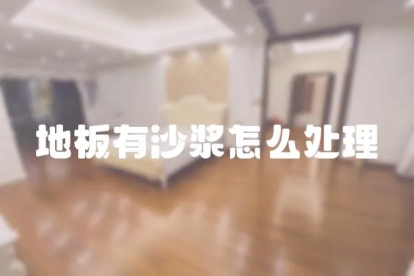 地板有沙漿怎么處理
