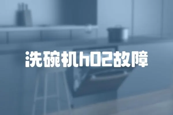 洗碗機(jī)h02故障
