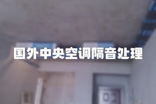 國外中央空調隔音處理