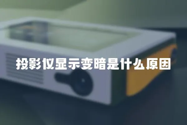 投影儀顯示變暗是什么原因