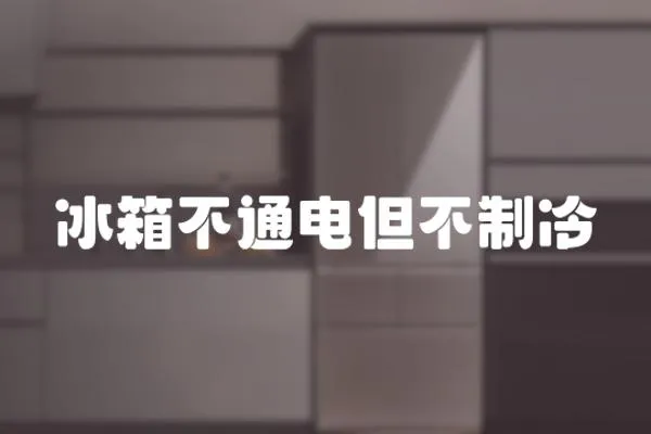 冰箱不通電但不制冷