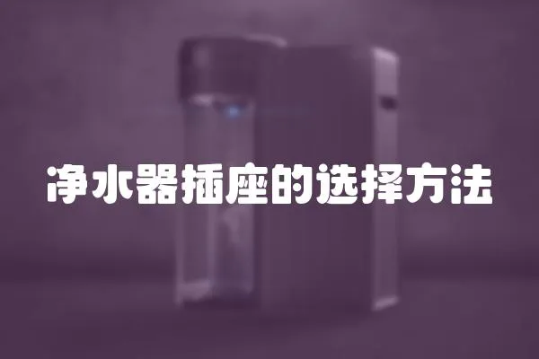 凈水器插座的選擇方法