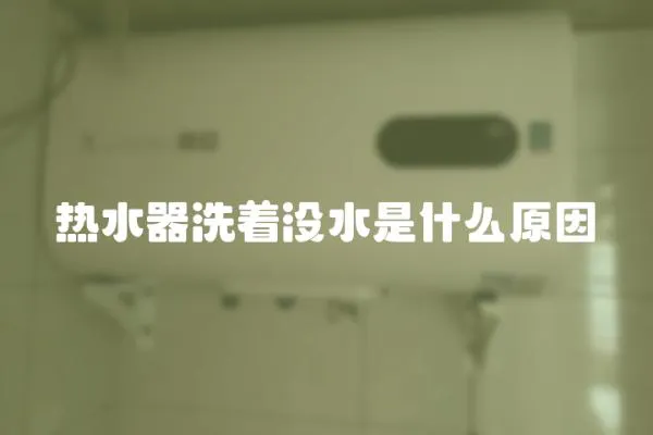 熱水器洗著沒水是什么原因