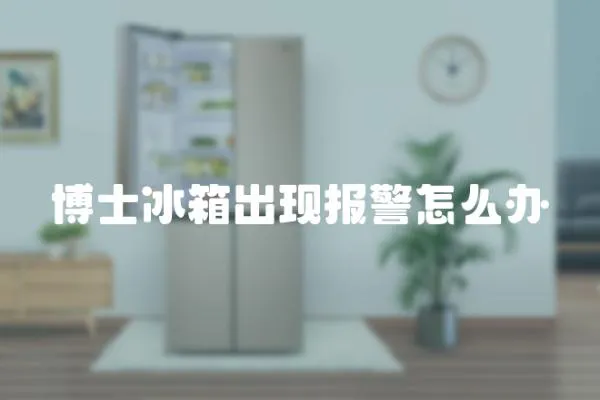 博士冰箱出現報警怎么辦