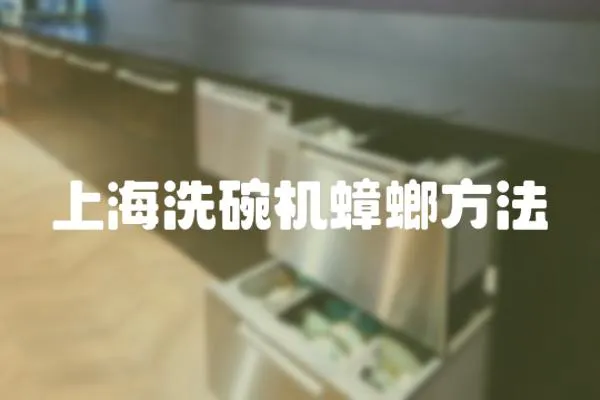 上海洗碗機(jī)蟑螂方法