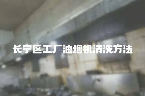 長寧區工廠油煙機清洗方法