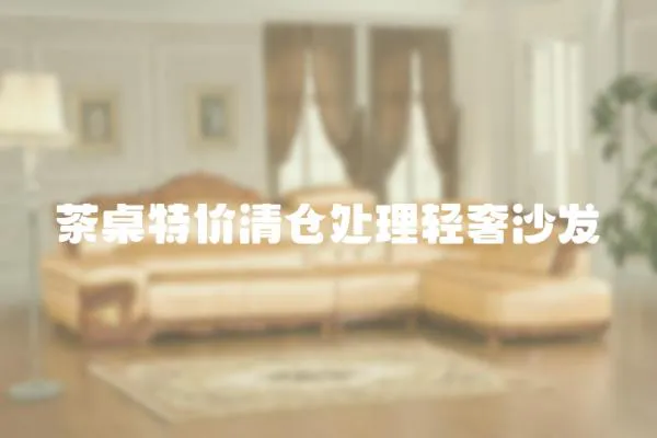 茶桌特價清倉處理輕奢沙發