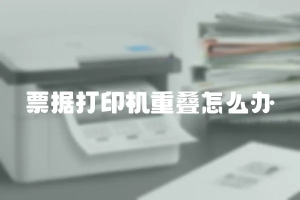 票據打印機重疊怎么辦