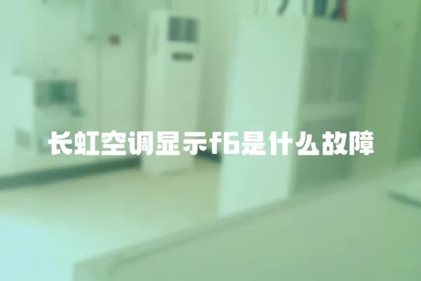 長虹空調顯示f6是什么故障