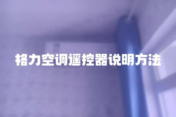 格力空調遙控器說明方法