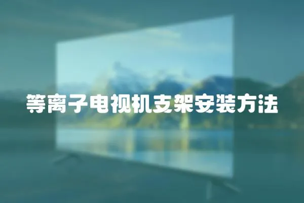 等離子電視機支架安裝方法