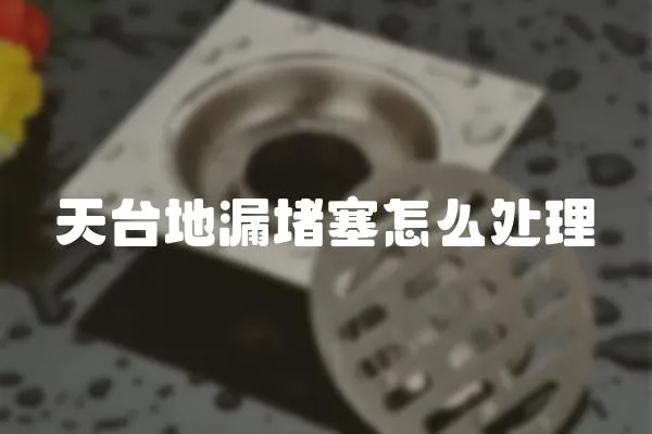 天臺地漏堵塞怎么處理