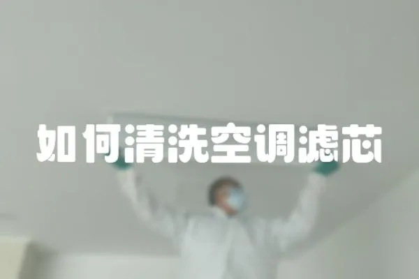 如何清洗空調(diào)濾芯