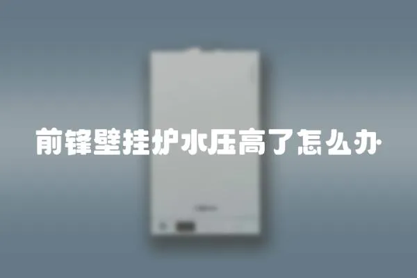 前鋒壁掛爐水壓高了怎么辦