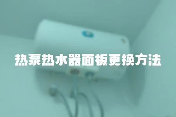 熱泵熱水器面板更換方法