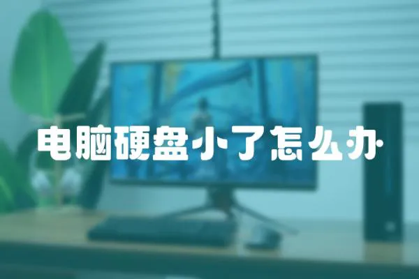 電腦硬盤小了怎么辦