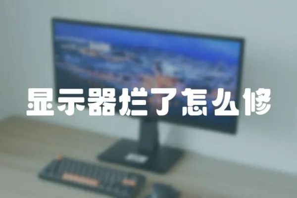 顯示器爛了怎么修