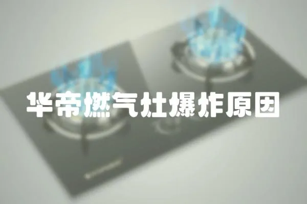 華帝燃氣灶爆炸原因