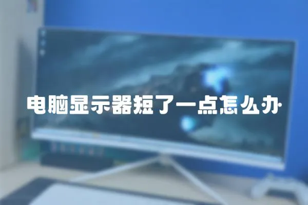 電腦顯示器短了一點怎么辦