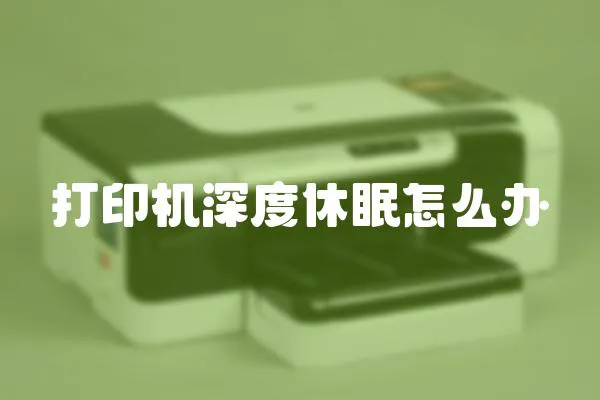 打印機深度休眠怎么辦
