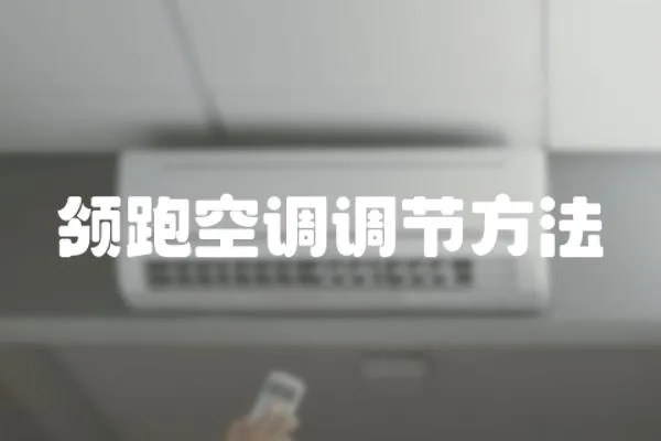 領跑空調調節方法