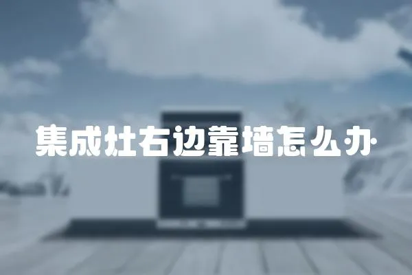 集成灶右邊靠墻怎么辦