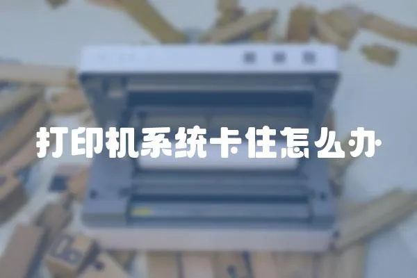 打印機(jī)系統(tǒng)卡住怎么辦