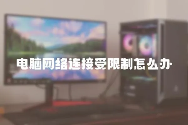 電腦網(wǎng)絡(luò)連接受限制怎么辦