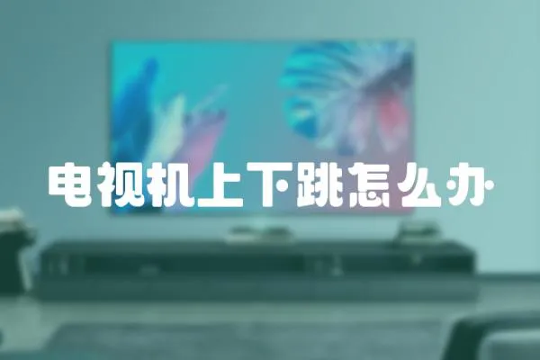 電視機(jī)上下跳怎么辦